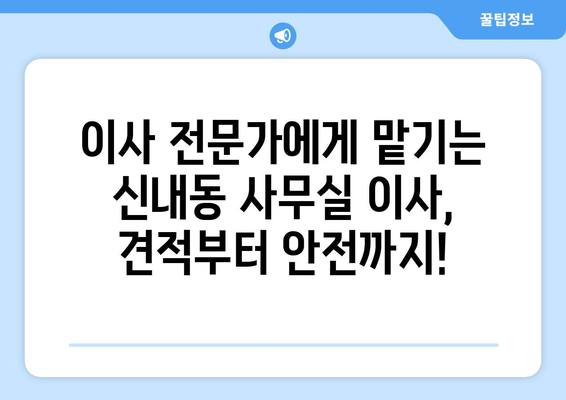 서울특별시중랑구신내동이삿짐센터사무실이사용달이사이사비용 견적