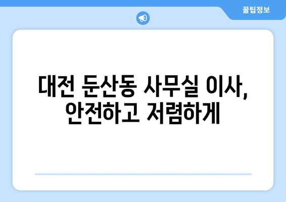 대전광역시서구둔ㅅ간동이삿짐센터사무실이사용달이사이사비용 견적