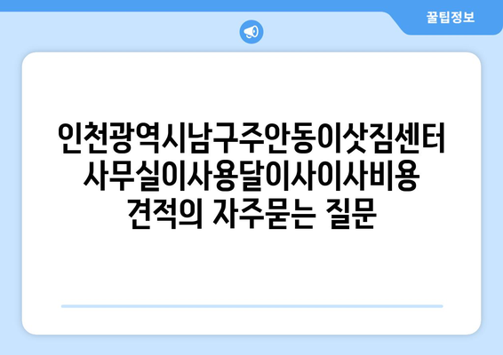 인천광역시남구주안동이삿짐센터사무실이사용달이사이사비용 견적