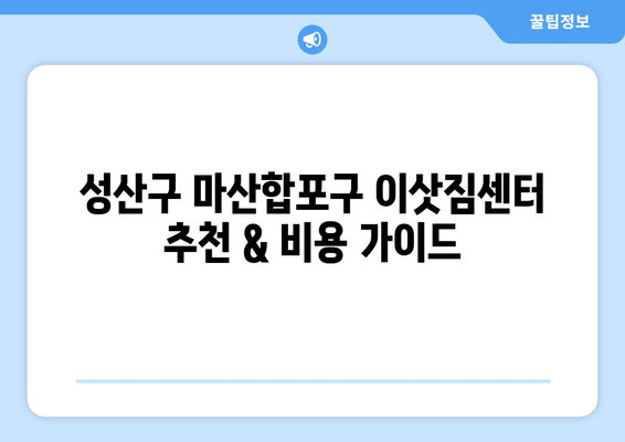 경상남도성산구마산합포구이삿짐센터사무실이사용달이사이사비용 견적