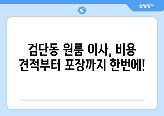 인천광역시 서구 검단동 이삿짐센터 원룸이사 포장이사 이사비용 견적