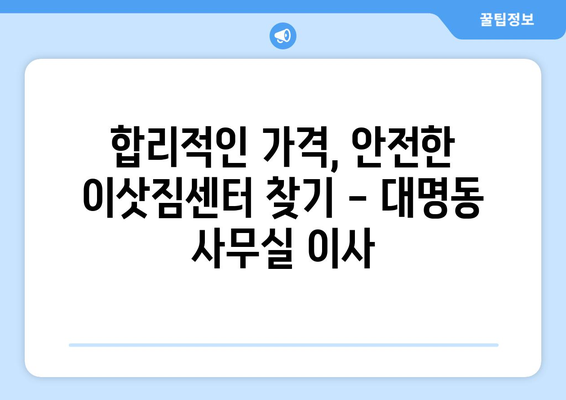 부산광역시남구대명동이삿짐센터사무실이사용달이사이사비용 견적