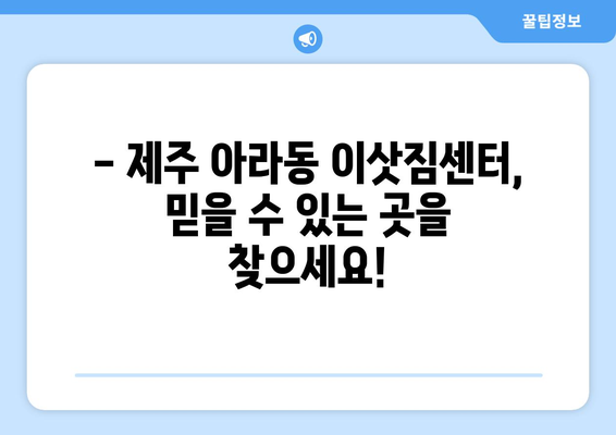 제주특별자치도 제주시 아라동 이삿짐센터 원룸이사 포장이사 이사비용 견적