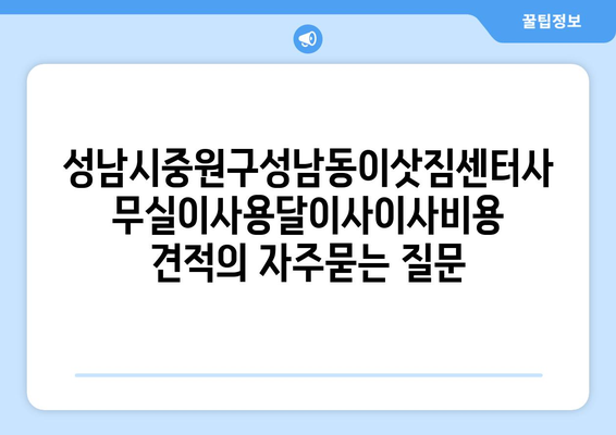 성남시중원구성남동이삿짐센터사무실이사용달이사이사비용 견적