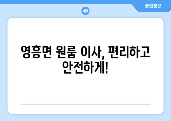 인천광역시 웅진군 영흥면 이삿짐센터 원룸이사 포장이사 이사비용 견적