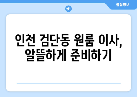 인천광역시 서구 검단동 이삿짐센터 원룸이사 포장이사 이사비용 견적