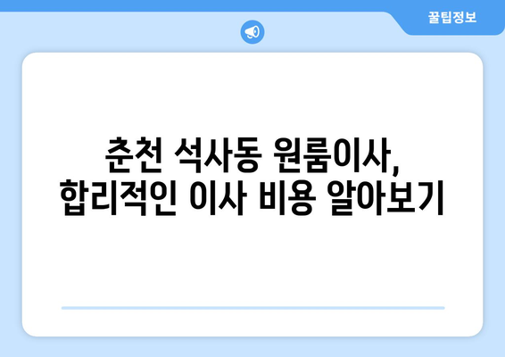 강원도 춘천시 석사동 이삿짐센터 원룸이사 포장이사 이사비용 견적