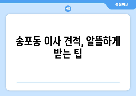 경기도 고양시 일산서구 송포동 이삿짐센터 원룸이사 포장이사 이사비용 견적