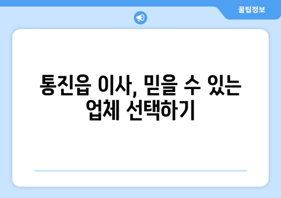 경기도 김포시 통진읍 이삿짐센터 원룸이사 포장이사 이사비용 견적