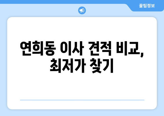 인천광역시 서구 연희동 이삿짐센터 원룸이사 포장이사 이사비용 견적