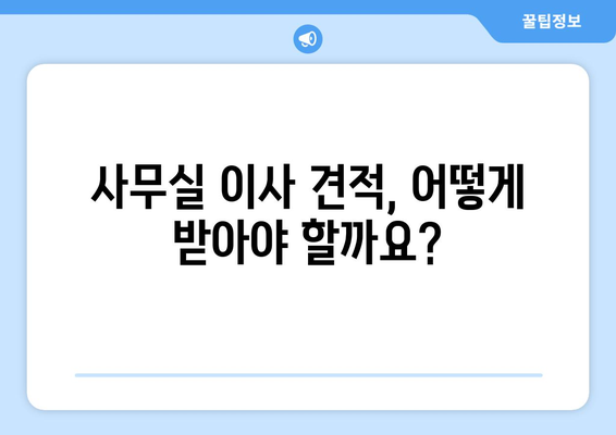 인천광역시부평구청동이삿짐센터사무실이사용달이사이사비용 견적