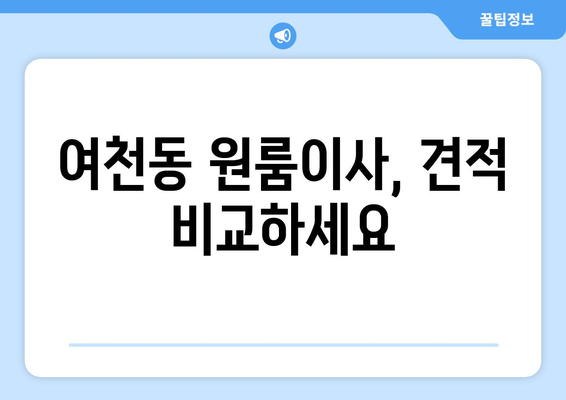 전라남도 여수시 여천동 이삿짐센터 원룸이사 포장이사 이사비용 견적