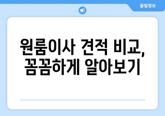 서울특별시 용산구 이촌동 이삿짐센터 원룸이사 포장이사 이사비용 견적