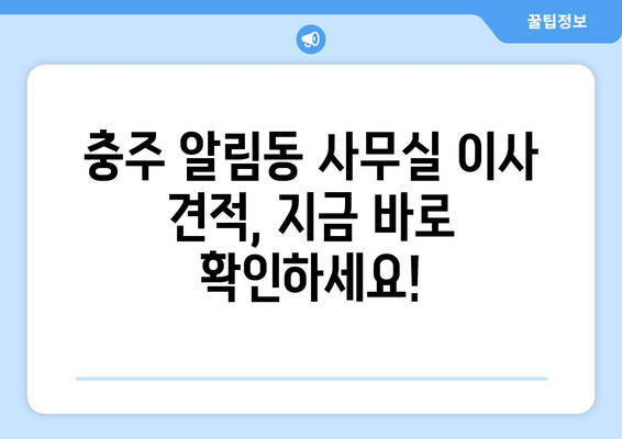 충청북도충주시알림동이삿짐센터사무실이사용달이사이사비용 견적