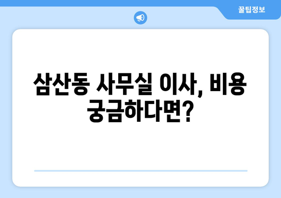 인천광역시북구삼산동이삿짐센터사무실이사용달이사이사비용 견적