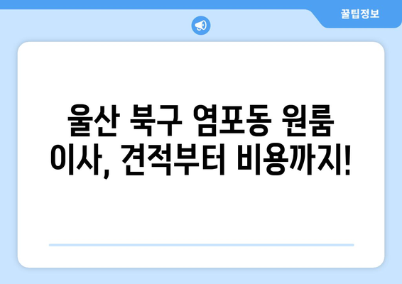 울산광역시 북구 염포동 이삿짐센터 원룸이사 포장이사 이사비용 견적