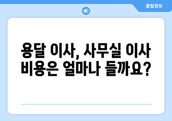 울산광역시북구염포동이삿짐센터사무실이사용달이사이사비용 견적