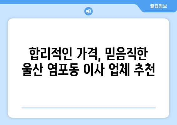 울산광역시북구염포동이삿짐센터사무실이사용달이사이사비용 견적