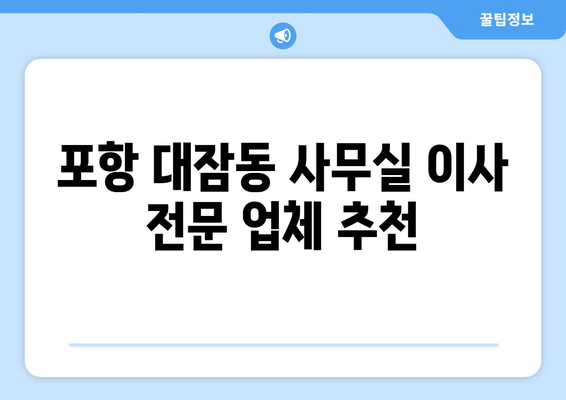 경상북도포항시남구 대잠동이삿짐센터사무실이사용달이사이사비용 견적