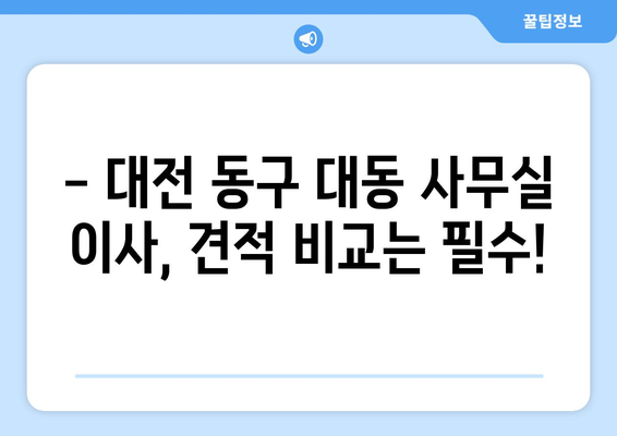 대전광역시동구대동이삿짐센터사무실이사용달이사이사비용 견적