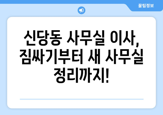 서울특별시중구신당동이삿짐센터사무실이사용달이사이사비용 견적