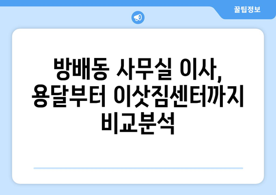 서울특별시서초구방배동이삿짐센터사무실이사용달이사이사비용 견적