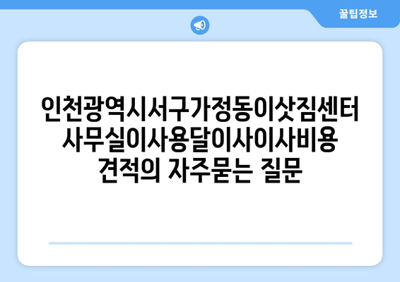 인천광역시서구가정동이삿짐센터사무실이사용달이사이사비용 견적