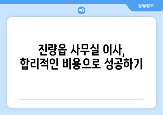 경상북도경산시진량읍이삿짐센터사무실이사용달이사이사비용 견적