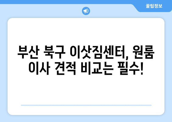 부산광역시 북구 대현동 이삿짐센터 원룸이사 포장이사 이사비용 견적