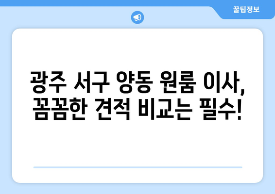 광주광역시 서구 양동 이삿짐센터 원룸이사 포장이사 이사비용 견적