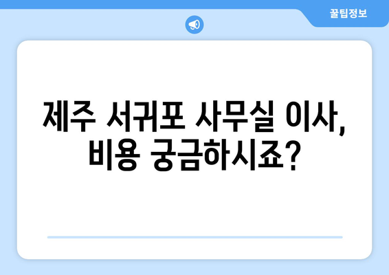 제주특별자치도제주시서귀포이삿짐센터사무실이사용달이사이사비용 견적