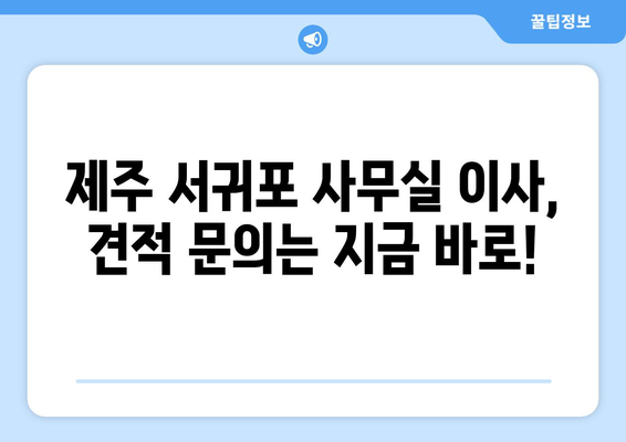 제주특별자치도제주시서귀포이삿짐센터사무실이사용달이사이사비용 견적