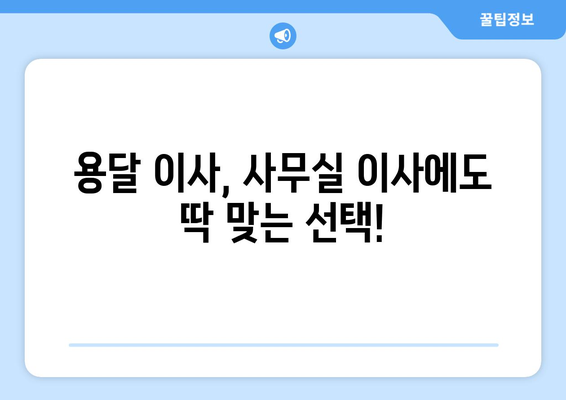 부산광역시수성구수성동이삿짐센터사무실이사용달이사이사비용 견적