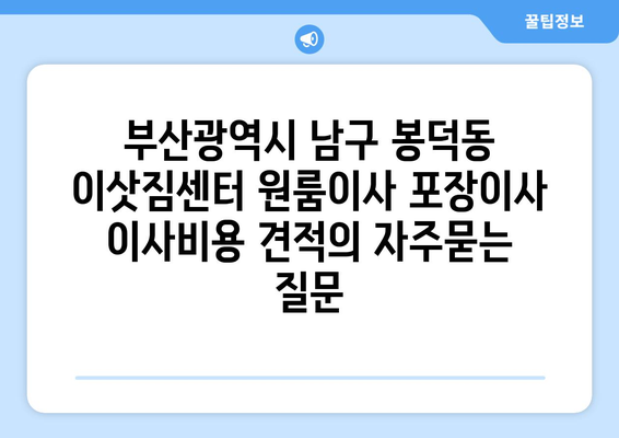 부산광역시 남구 봉덕동 이삿짐센터 원룸이사 포장이사 이사비용 견적