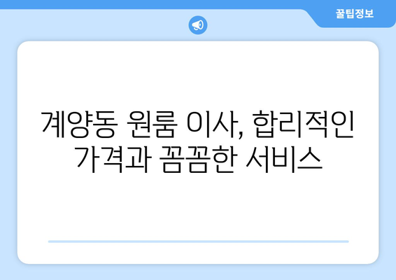 인천광역시 계양구 계양동 이삿짐센터 원룸이사 포장이사 이사비용 견적