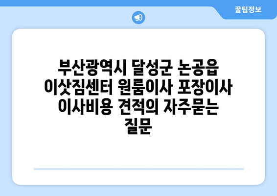 부산광역시 달성군 논공읍 이삿짐센터 원룸이사 포장이사 이사비용 견적