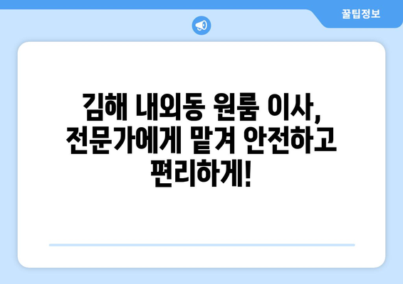 경상남도 김해시 내외동 이삿짐센터 원룸이사 포장이사 이사비용 견적