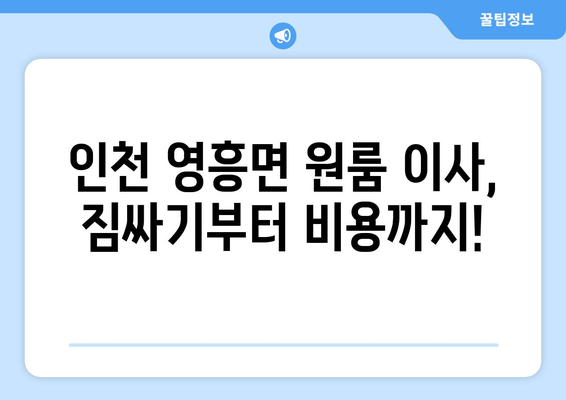 인천광역시 웅진군 영흥면 이삿짐센터 원룸이사 포장이사 이사비용 견적