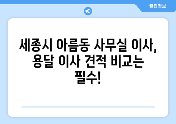 세종특별자치시세종시아름동이삿짐센터사무실이사용달이사이사비용 견적