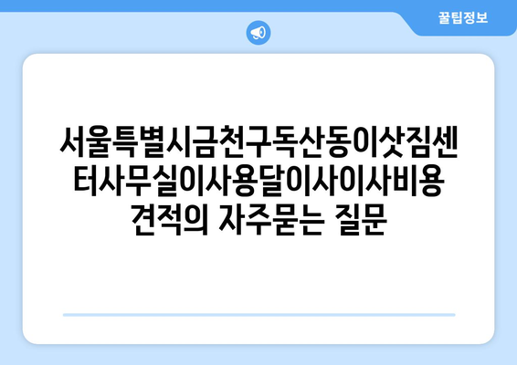 서울특별시금천구독산동이삿짐센터사무실이사용달이사이사비용 견적