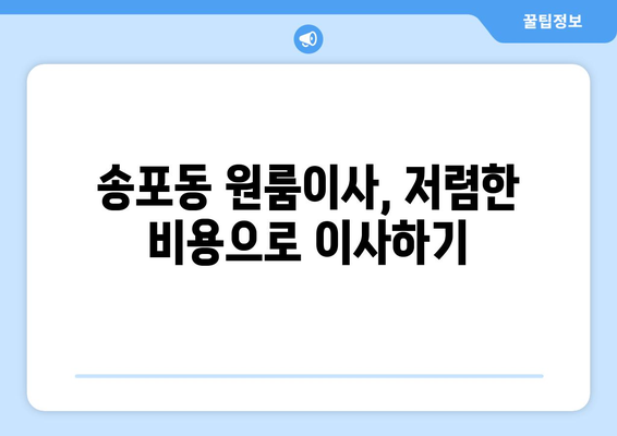 경기도 고양시 일산서구 송포동 이삿짐센터 원룸이사 포장이사 이사비용 견적