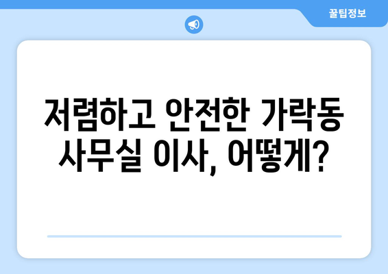 서울특별시송파구가락동이삿짐센터사무실이사용달이사이사비용 견적