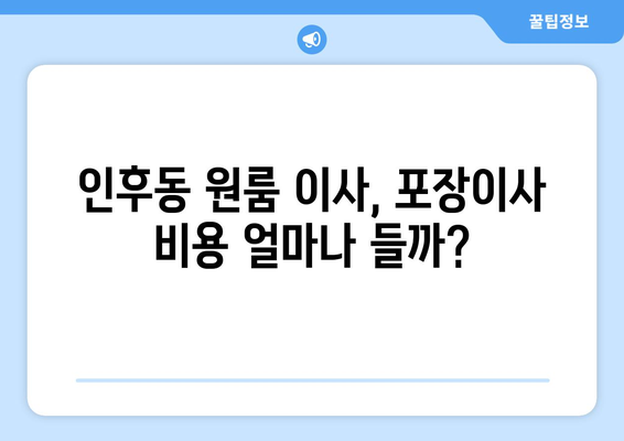 전라북도 덕진구 인후동 이삿짐센터 원룸이사 포장이사 이사비용 견적