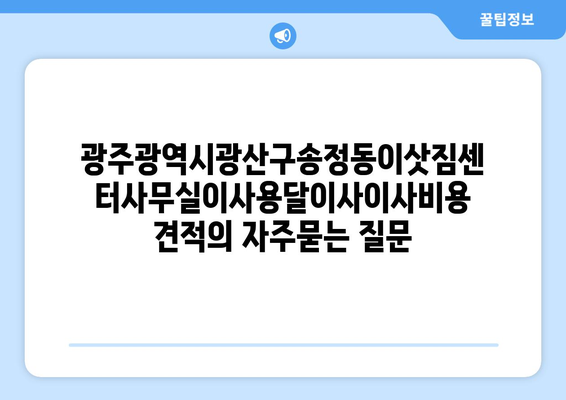 광주광역시광산구송정동이삿짐센터사무실이사용달이사이사비용 견적