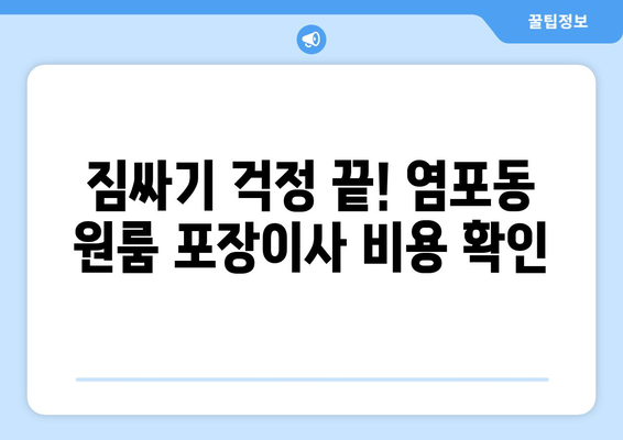 울산광역시 북구 염포동 이삿짐센터 원룸이사 포장이사 이사비용 견적