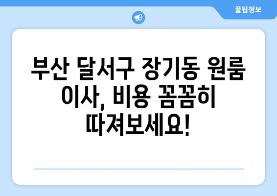 부산광역시 달서구 장기동 이삿짐센터 원룸이사 포장이사 이사비용 견적