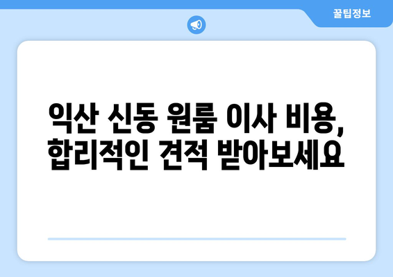 전라북도 익산시 신동 이삿짐센터 원룸이사 포장이사 이사비용 견적