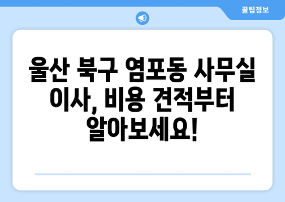 울산광역시북구염포동이삿짐센터사무실이사용달이사이사비용 견적