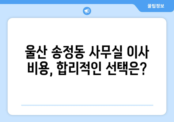 울산광역시북구송정동이삿짐센터사무실이사용달이사이사비용 견적