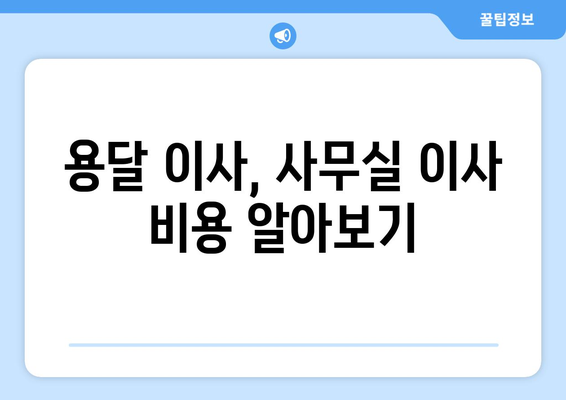 전라남도목포시대양동이삿짐센터사무실이사용달이사이사비용 견적